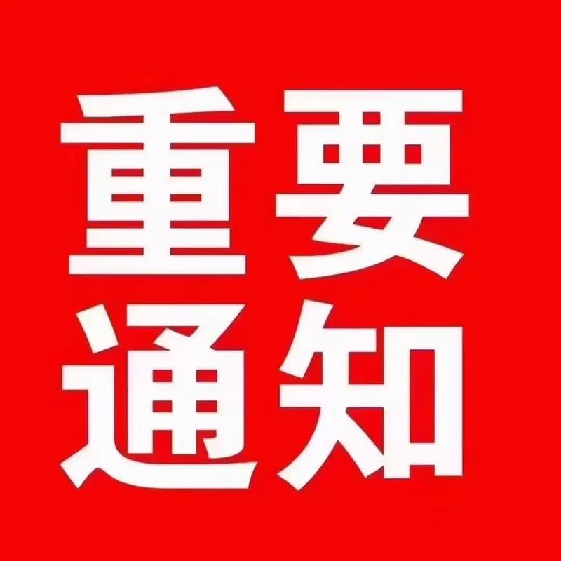 官方通知