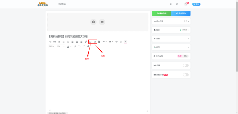 【资料站教程】如何发视频图文攻略-手游资料站