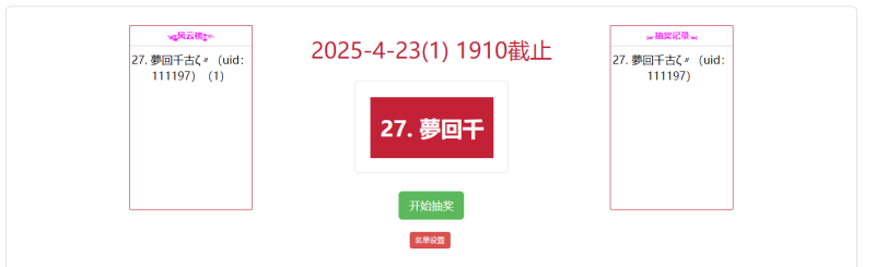 【2025-4-23】粉丝群接龙抽奖结果公示-手游资料站