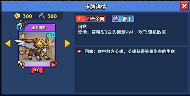 【随从】【四芒帝国】皇家狮鹫(1-20)-手游资料站