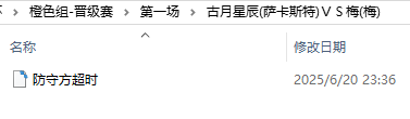 【第三届真理之拳手游杯】晋级赛第一场-古月星辰(萨卡斯特)ＶＳ梅(梅)-官方活动论坛-官方站务-手游资料站